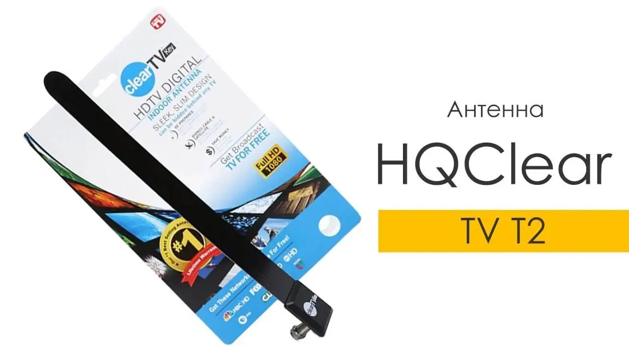 Антенна HQClear TV