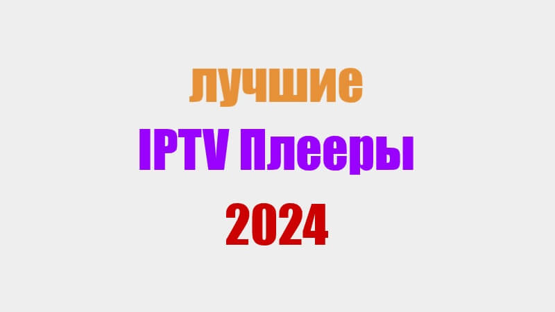 Скачать Лучшие IPTV Плееры Для Телевизора Smart TV В 2024 Году