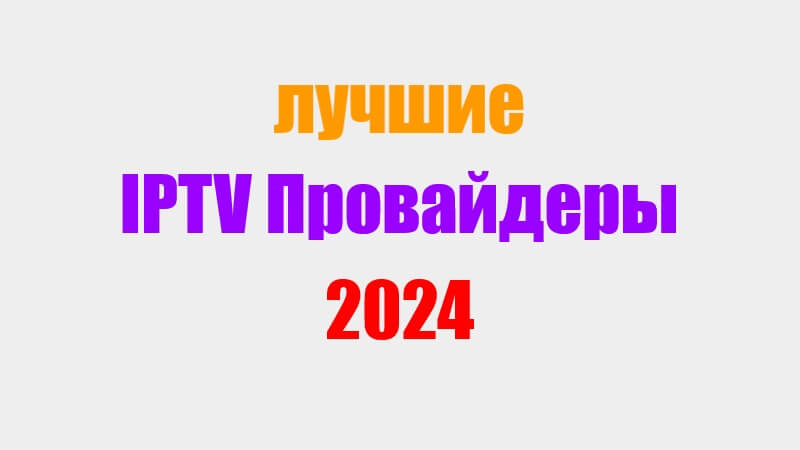 ТОП-25: Лучшие Платные IPTV Провайдеры 2024, Где Скачать Рабочие.