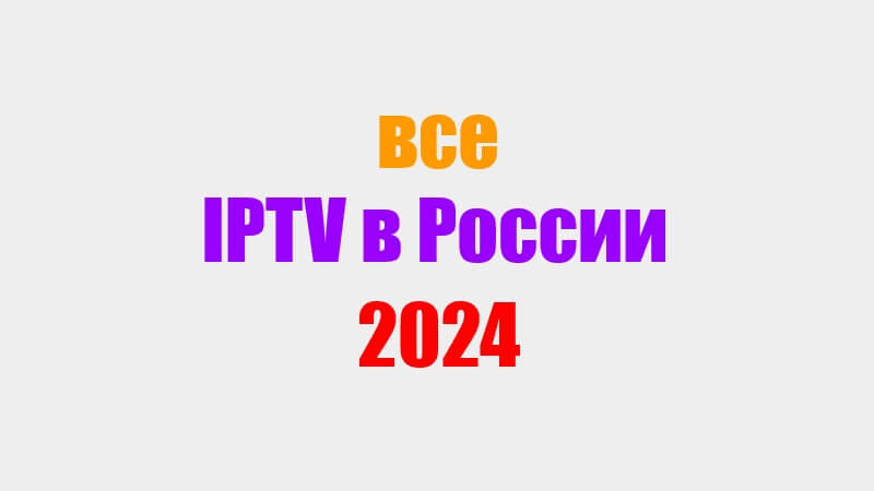 Что Такое IPTV И Как Смотреть Плейлисты В 2024 Году