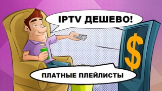 Платные IPTV плейлисты