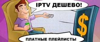 Платные IPTV плейлисты