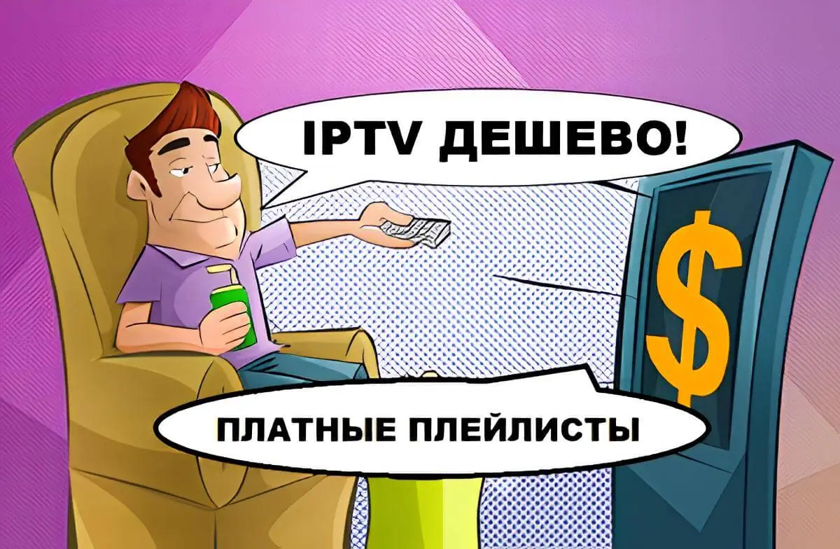 Платные IPTV плейлисты
